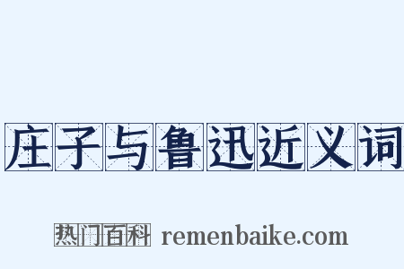 庄子与鲁迅近义词是什么意思的图片